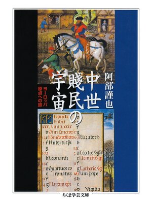 cover image of 中世賤民の宇宙　──ヨーロッパ原点への旅